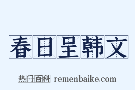 春日呈韩文是什么意思的图片
